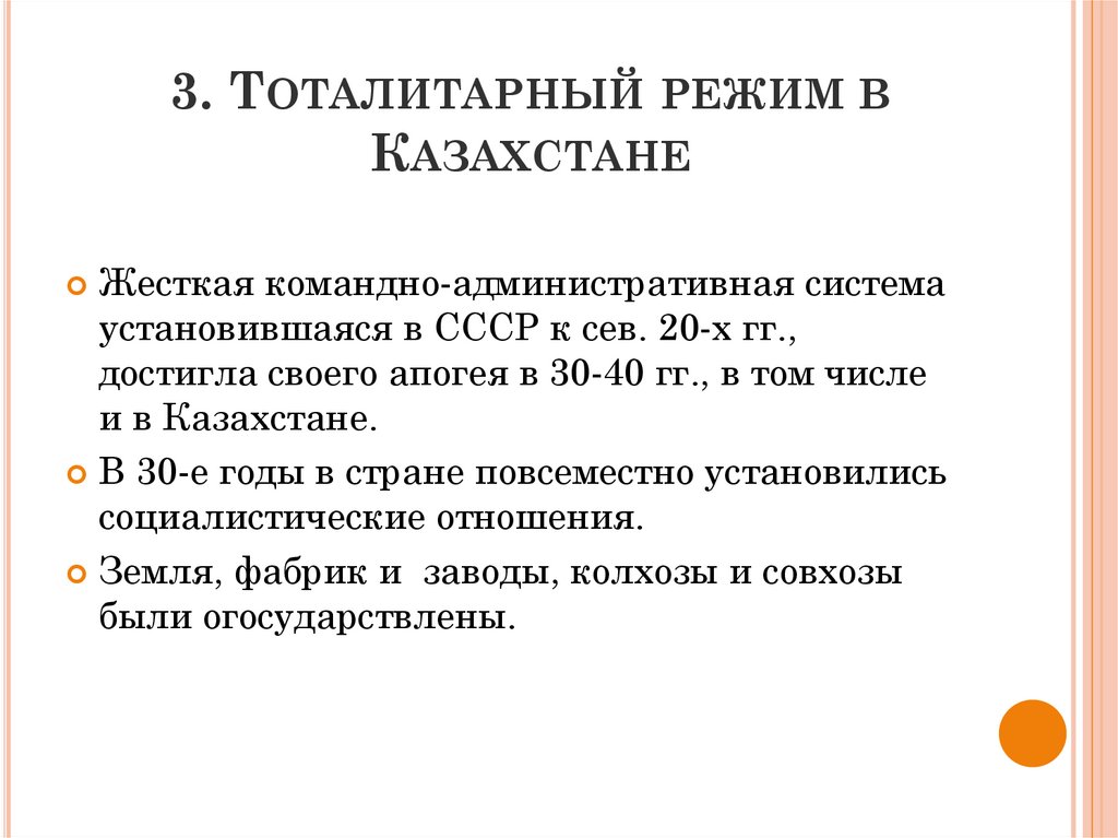 3. Тоталитарный режим в Казахстане