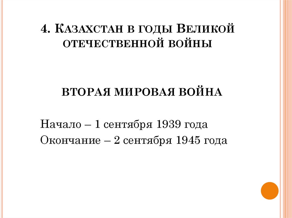 4. Казахстан в годы Великой отечественной войны