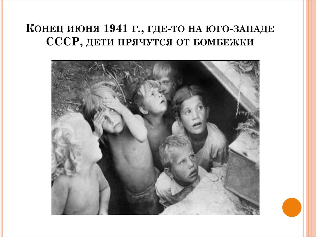 Конец июня 1941 г., где-то на юго-западе СССР, дети прячутся от бомбежки
