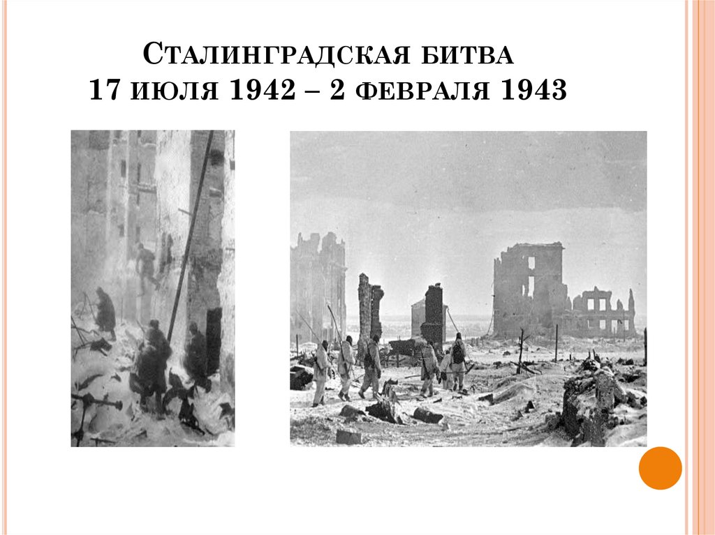 Сталинградская битва 17 июля 1942 – 2 февраля 1943