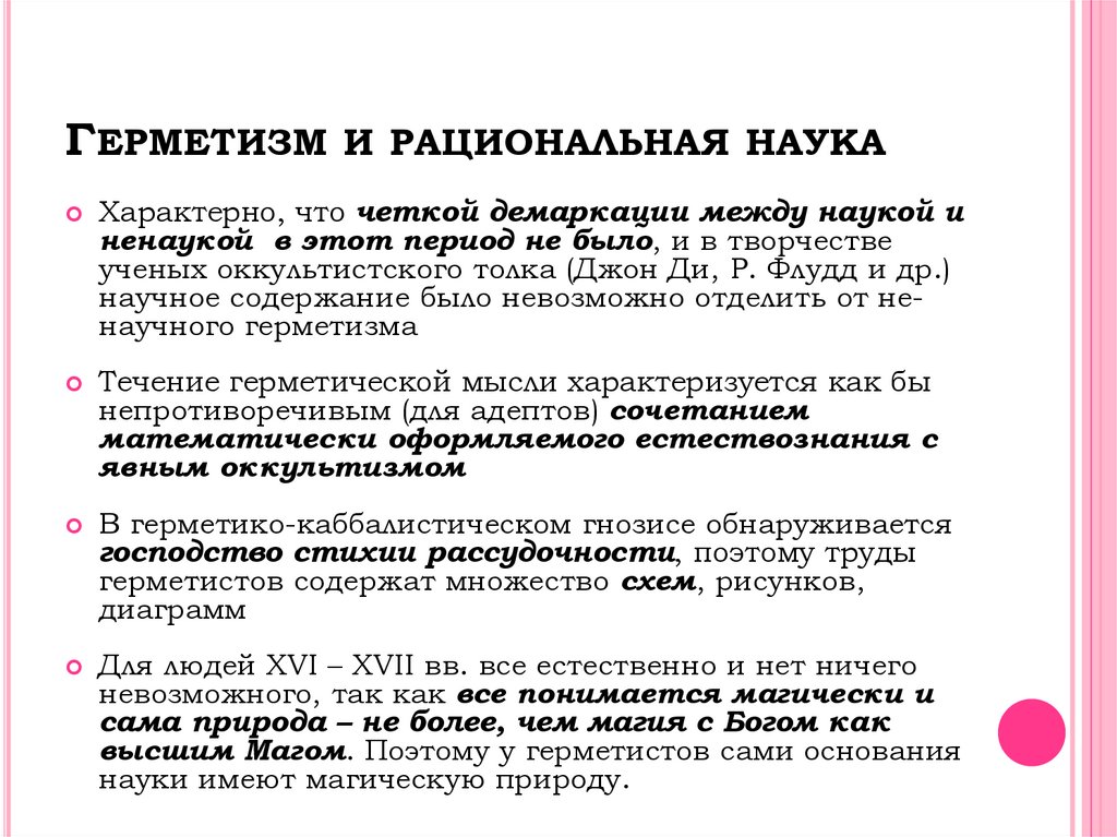 ГЕРМЕТИЗМ И РАЦИОНАЛЬНАЯ НАУКА