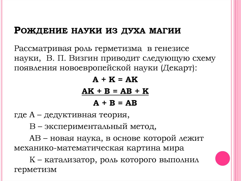 Рождение науки. Герметизм презентация. Герметизм. Отметьте раздельные популярного герметизма..