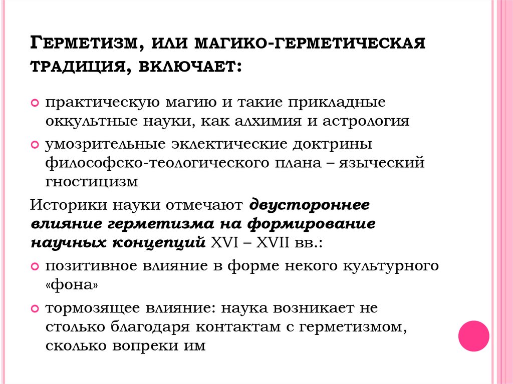 ГЕРМЕТИЗМ, ИЛИ МАГИКО-ГЕРМЕТИЧЕСКАЯ ТРАДИЦИЯ, ВКЛЮЧАЕТ: