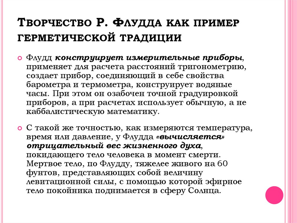 ТВОРЧЕСТВО Р. ФЛУДДА КАК ПРИМЕР ГЕРМЕТИЧЕСКОЙ ТРАДИЦИИ
