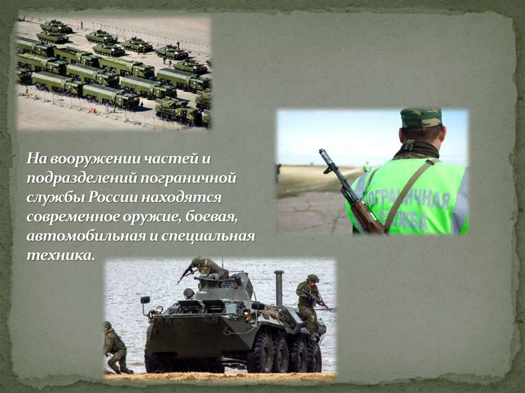 На вооружении частей и подразделений пограничной службы России находятся современное оружие, боевая, автомобильная и