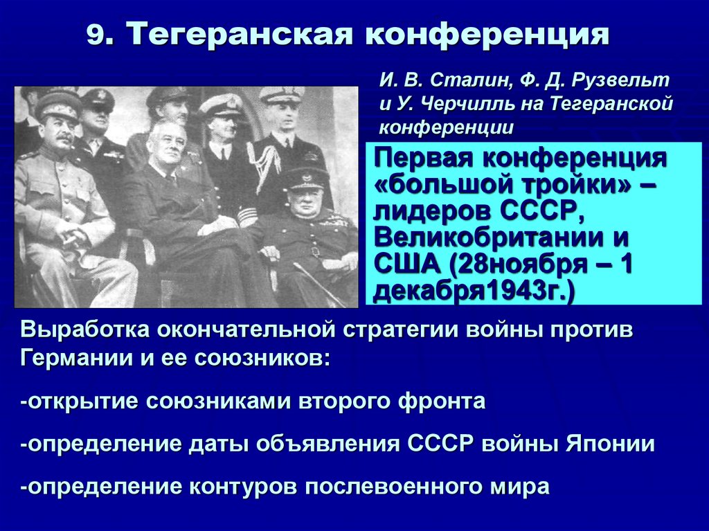 Основной вопрос крымской ялтинской конференции большой тройки