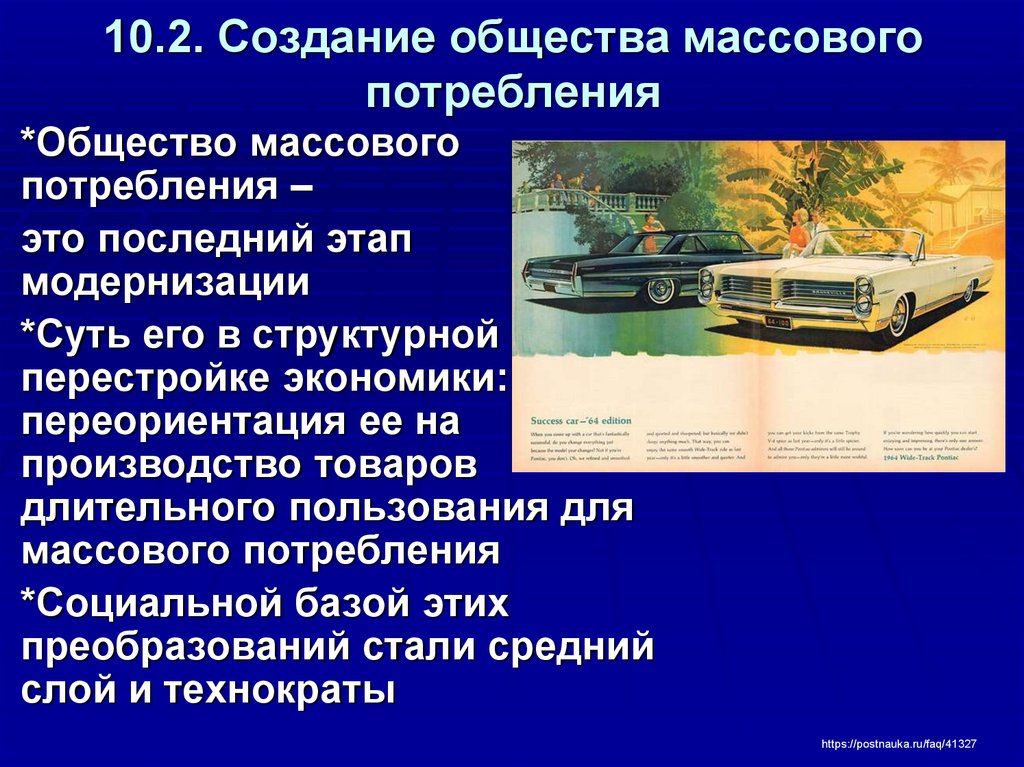 Потребление массовой культуры тип общества. Создание общества. Общество массового потребления.