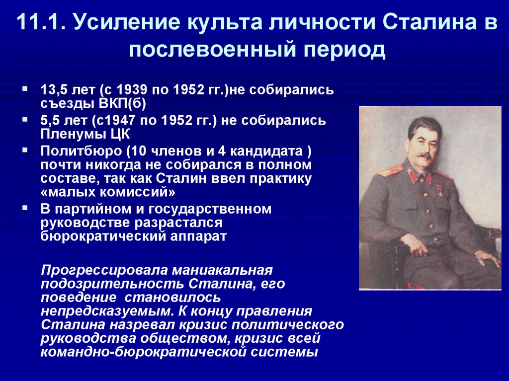 Личности сталина 5. Культ личности Сталина. Усиление культа личности.
