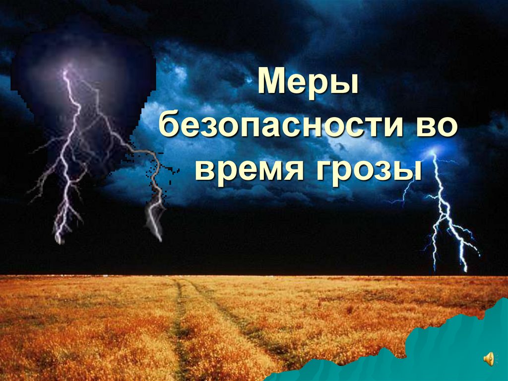 Как вести себя во время грозы презентация