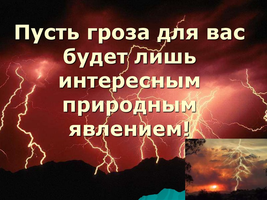 Презентация как вести себя во время грозы