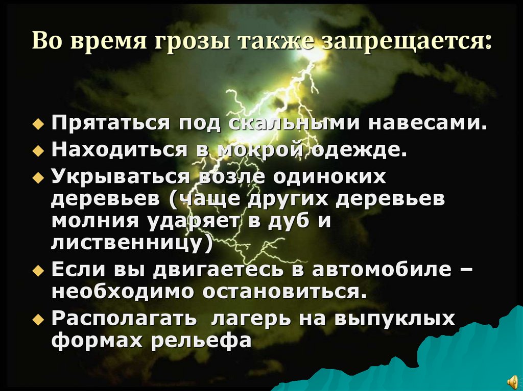 Как вести себя во время грозы презентация