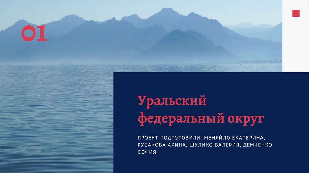 Уральский Федеральный округ - презентация онлайн
