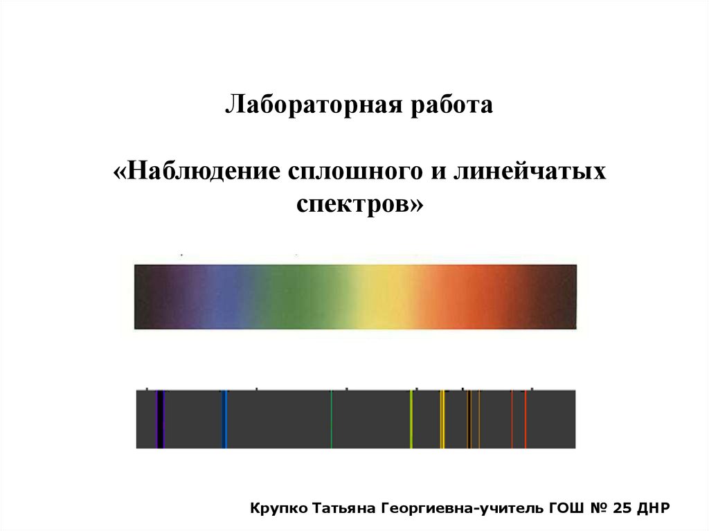 Какой вид спектров вы наблюдали. Линейчатый спектр излучения. Лабораторная работа наблюдение спектров 9 класс. Наблюдение спектров сплошного и линейчатого спектра. Сплошной спектр и спек линейчатый.