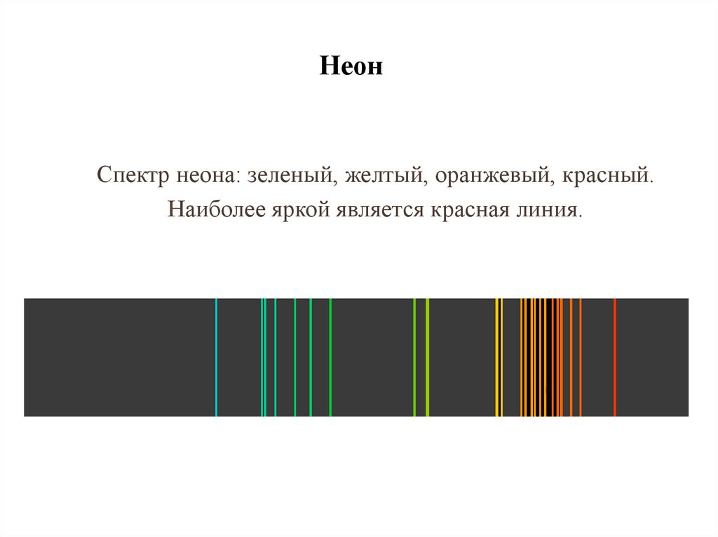 Неоновый спектр. Линейчатый спектр испускания неона. Линейчатый спектр излучения неона. Спектр неона цвета линейчатый. Линейчатый спектр излучения гелия.