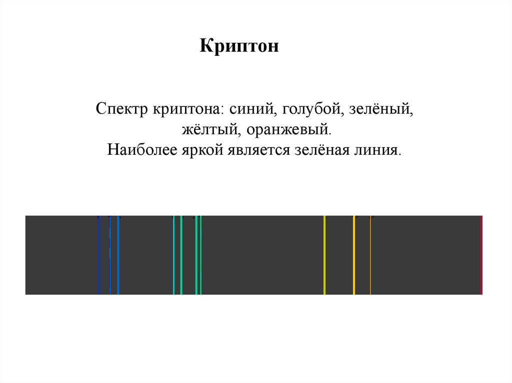 Лабораторная работа по физике 11 класс спектры. Линейчатый спектр Криптона. Линейчатый спектр излучения Криптона. Линейчатый спектр Криптона цвета. Физика 11 класс наблюдение сплошного и линейчатого спектр.