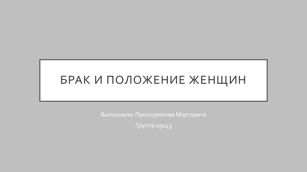 Брак и положение женщин - презентацияонлайн