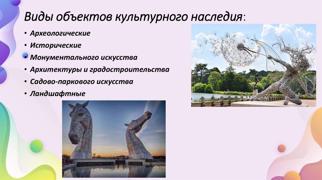 Виды объектов культурного наследия: