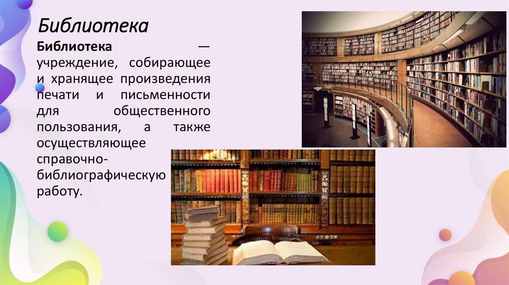 Библиотека