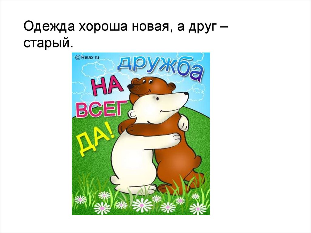 И двух новых друзей. Одежда лучше новая а друг. Одежда хороша новая а друг старый. Одежда лучше новая а друг старый. Одежда хороша новая а друг.