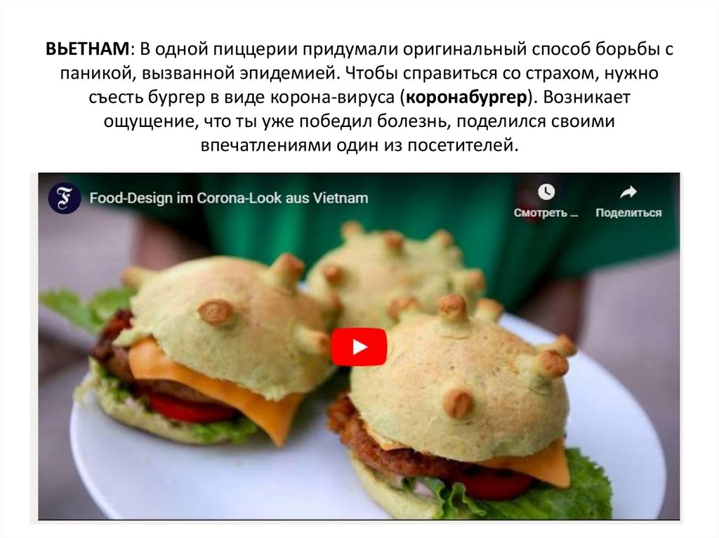 ВЬЕТНАМ: В одной пиццерии придумали оригинальный способ борьбы с паникой, вызванной эпидемией. Чтобы справиться со страхом,