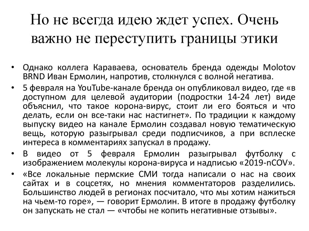Но не всегда идею ждет успех. Очень важно не переступить границы этики