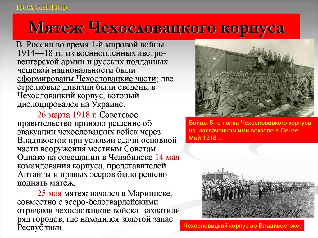 Май 1918 года восстание чехословацкого корпуса. Мятеж чехословацкого корпуса 1918. Восстание чехословацкого корпуса презентация. Мятеж чехословацкого корпуса причины.