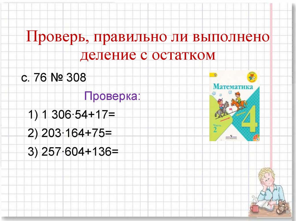 5 выполни деление с остатком проверь. Проверка деления с остатком. Как проверить правильно ли выполнено деление с остатком. Выполнение деления с остатком. Как выполнить проверку деления с остатком.