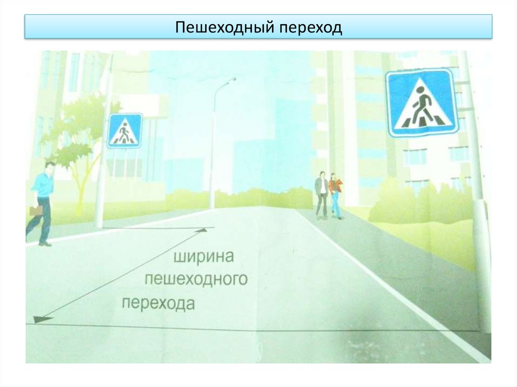 Пешеходный переход