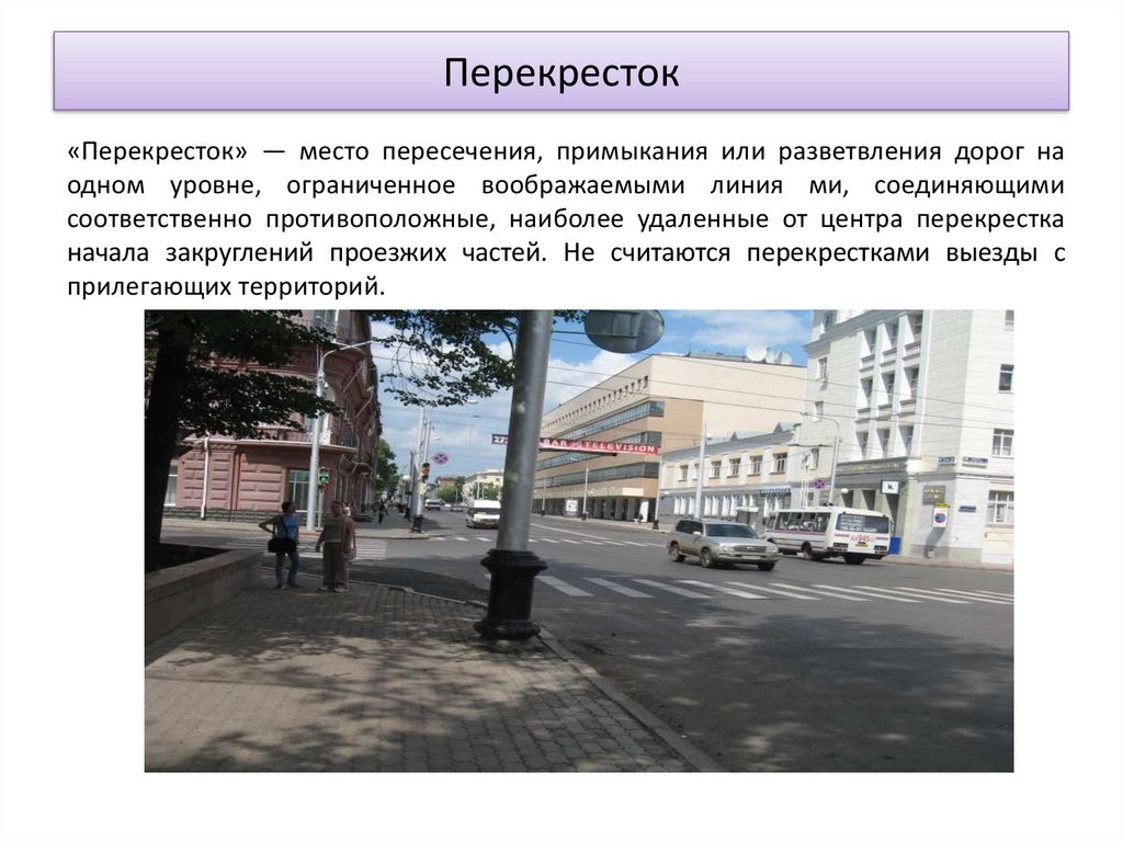 Перекресток