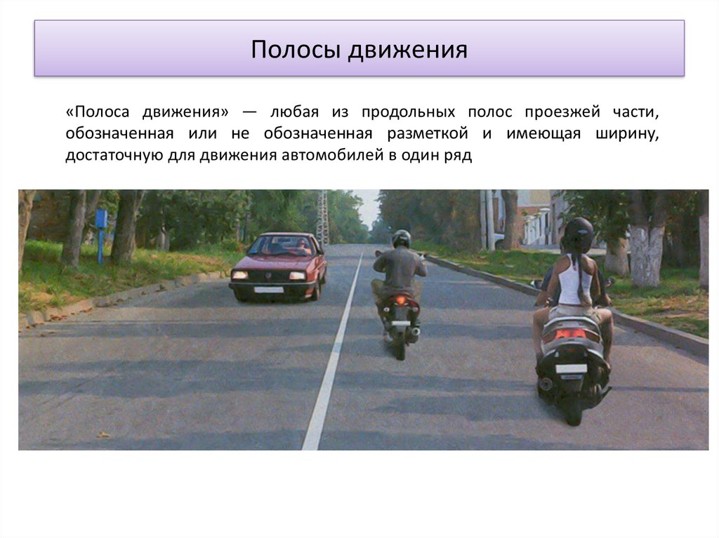 Полосы движения