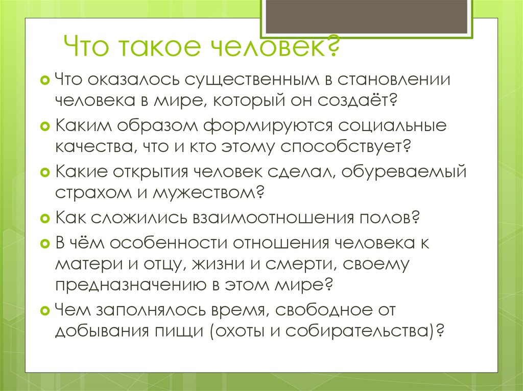 Сущность человека вопросы. Человек. Сформулируйте сущностьчеоовека. Социальная сущность человека презентация. Доклад кто такой человек.