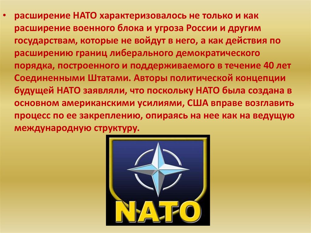 Нато расширить. НАТО на Восток кратко. Условия вступления в НАТО. Предпосылки НАТО. Причины изменения курса НАТО.