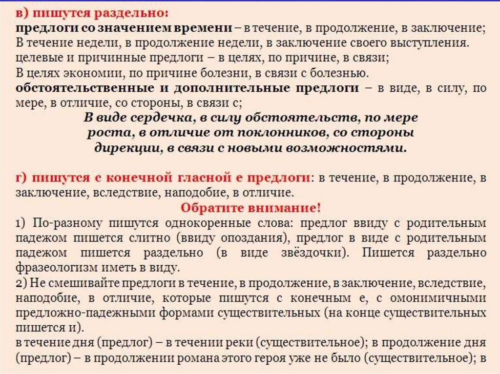 Продолжение заключения. В целях предлог. Предлоги для опоздания. Слитно пишутся предлоги в продолжении занятий в течение суток. В силу предлог как пишется.