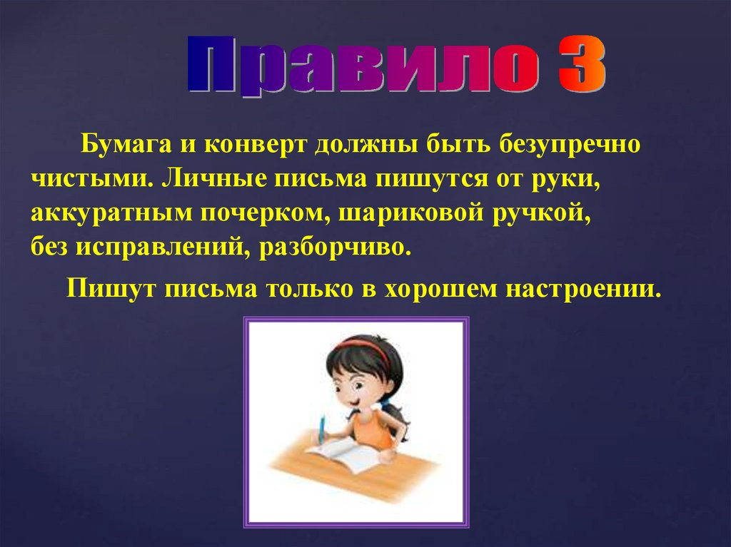 Письменная презентация. Учимся писать письмо презентация. В конверте должны быть только письма.