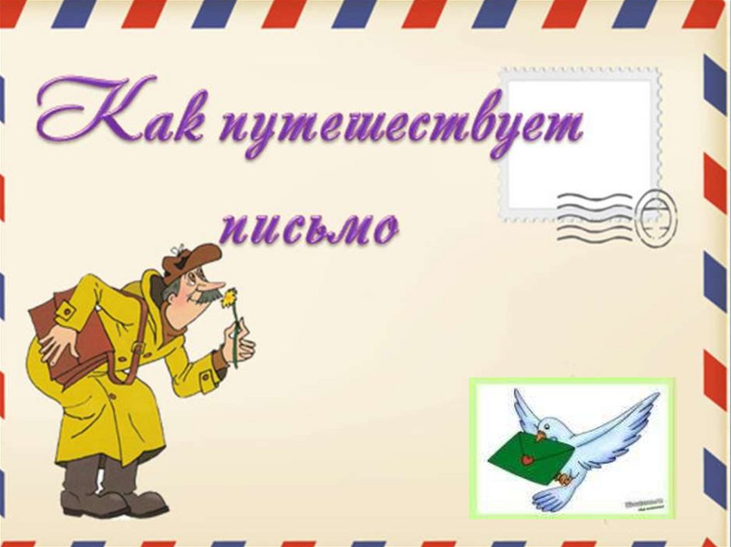 Знакомство с жанром письма презентация 3 класс. Письмо для презентации. Письменная презентация. Как писать письмо презентация 4 класс. Марка письмо презентация.