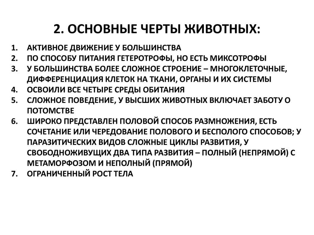 Отличительными чертами этого животного. Основные особенности животных. Основные черты животных. Главные особенности животных. Общие черты всех животных.