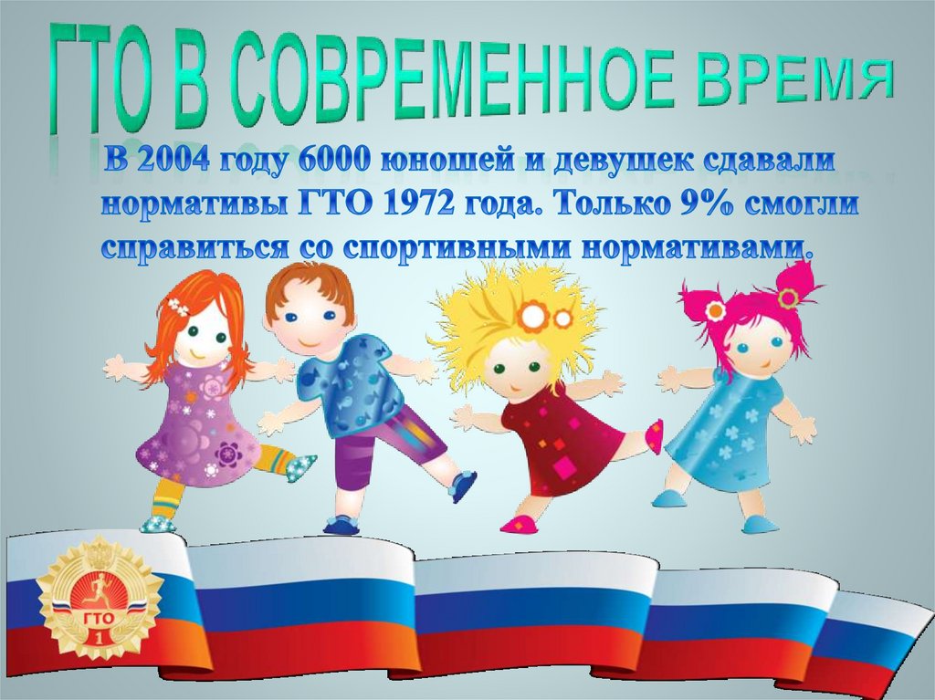 ГТО в современное время