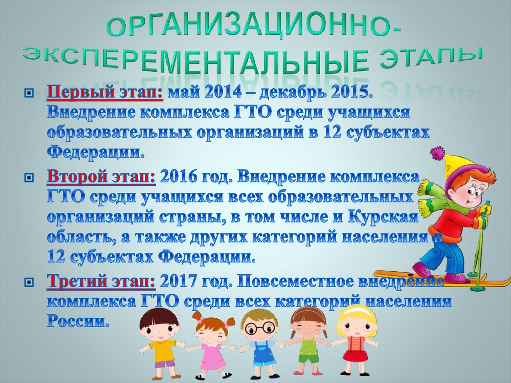 Организационно-эксперементальные этапы