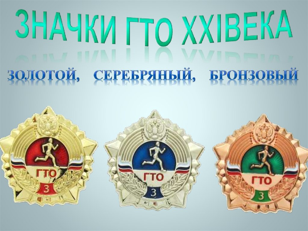 Значки ГТО XXIвека