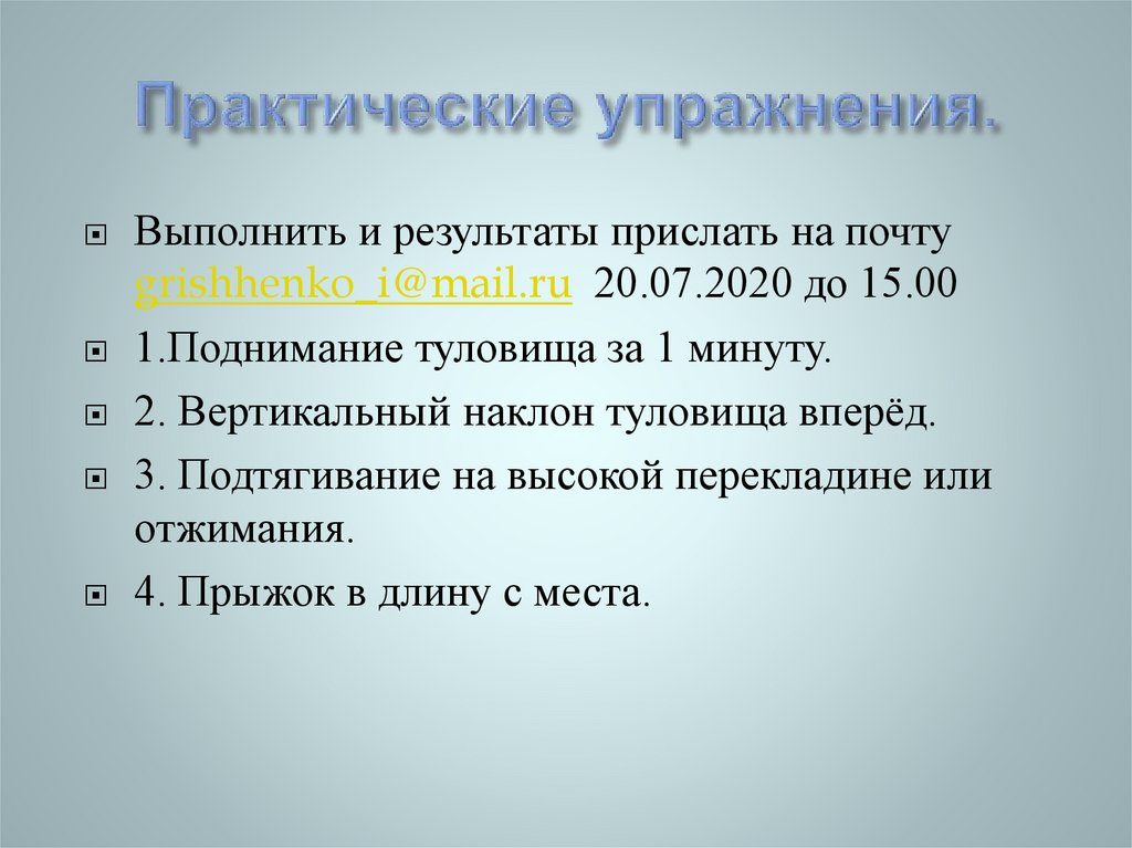 Практические упражнения.