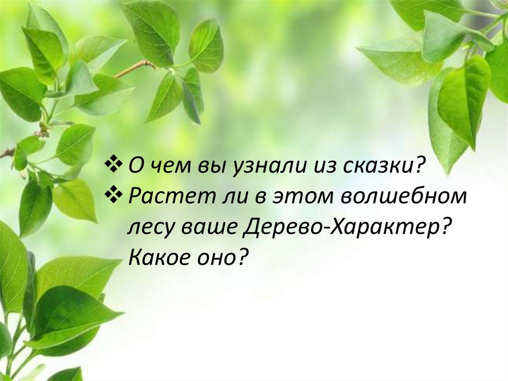 Ваше дерево. Притча о деревьях характерах. Сказка о деревьях характерах. Дерево характера. Сказка о деревьях характерах из волшебного.