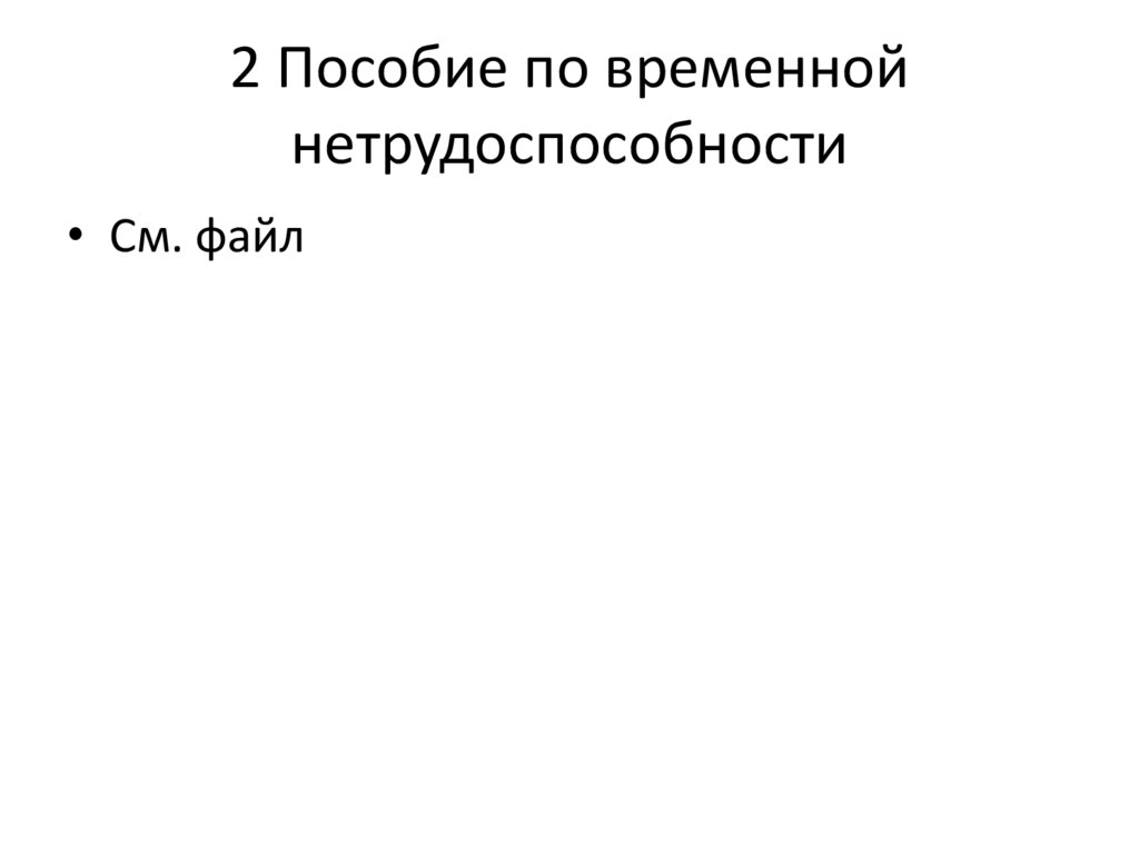2 Пособие по временной нетрудоспособности