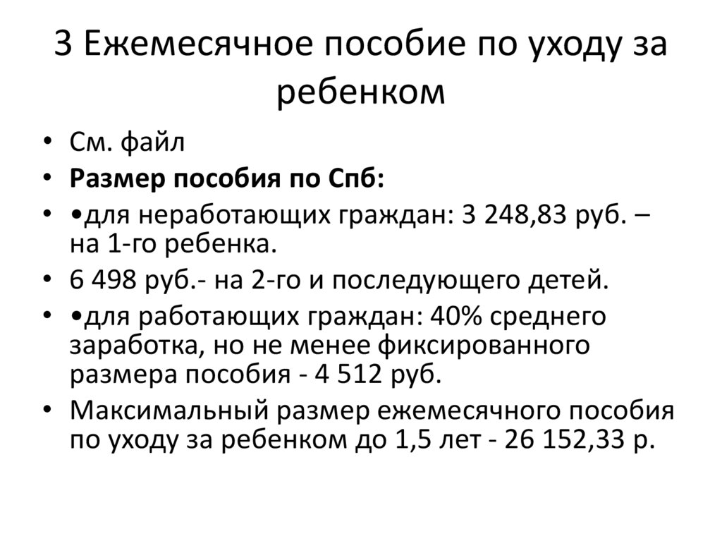 3 Ежемесячное пособие по уходу за ребенком
