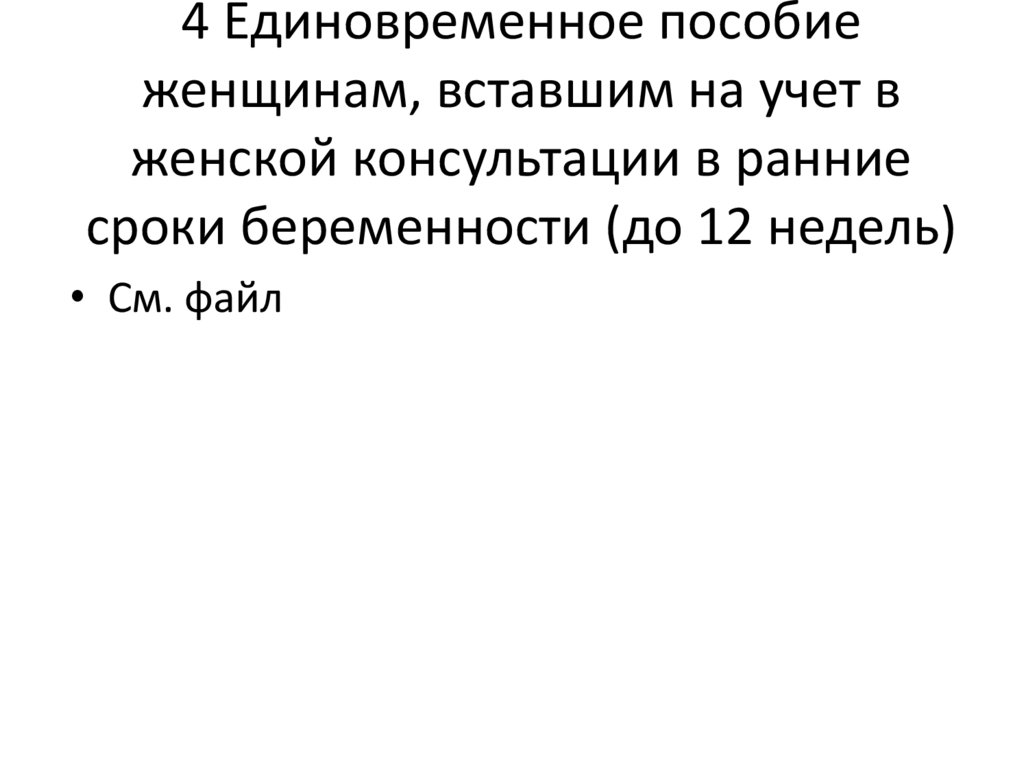 4 Единовременное пособие женщинам, вставшим на учет в женской консультации в ранние сроки беременности (до 12 недель)