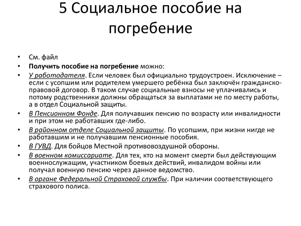 5 Социальное пособие на погребение