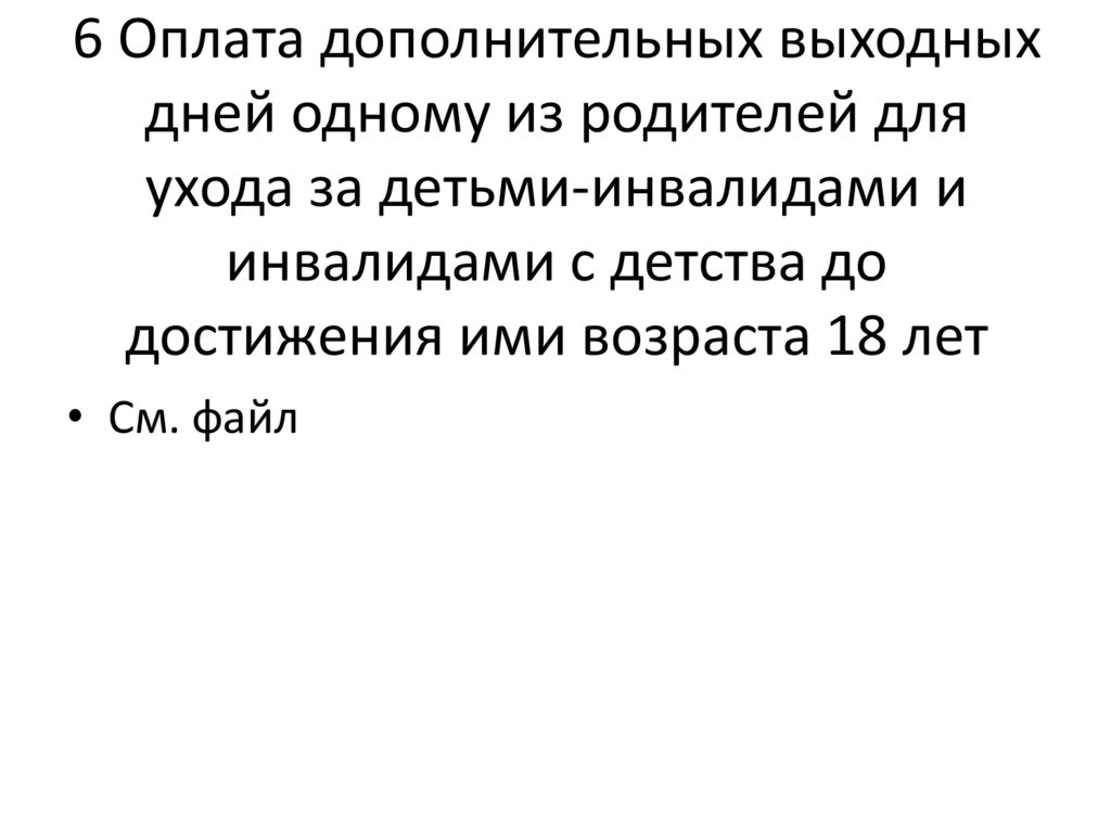6 Оплата дополнительных выходных дней одному из родителей для ухода за детьми-инвалидами и инвалидами с детства до достижения