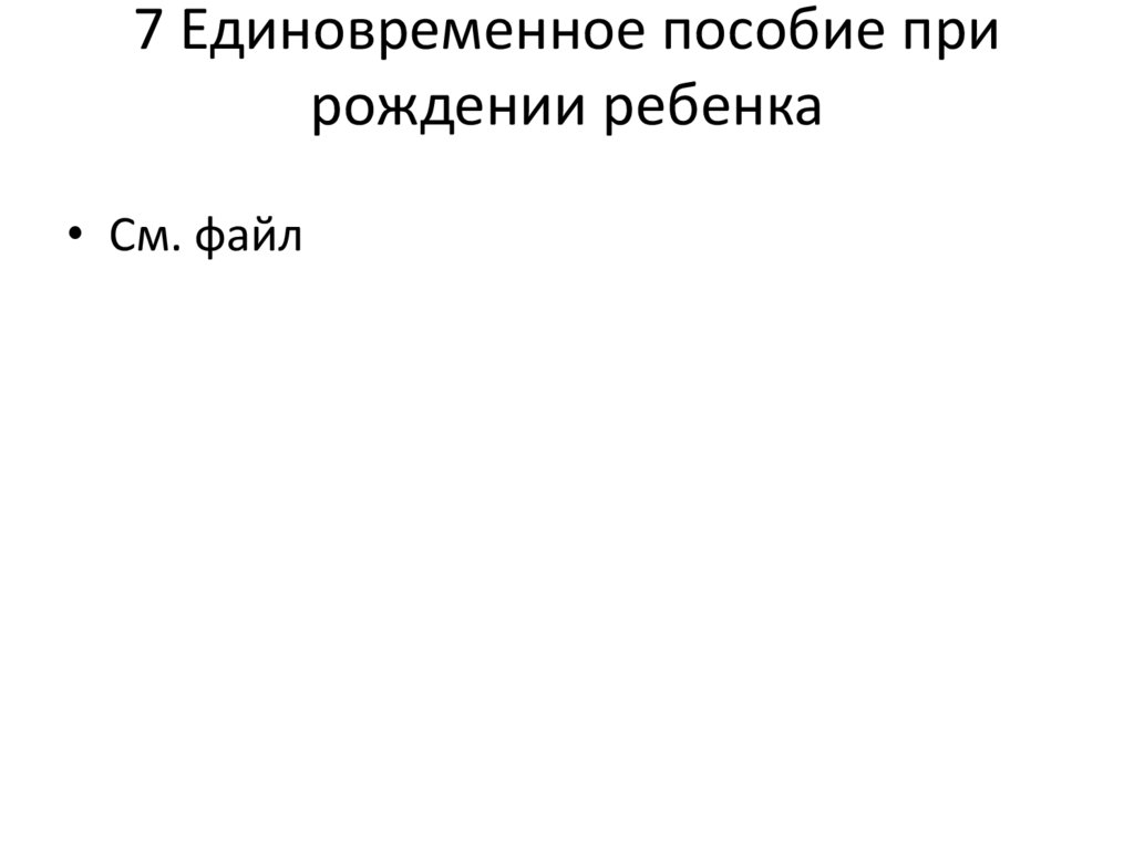 7 Единовременное пособие при рождении ребенка