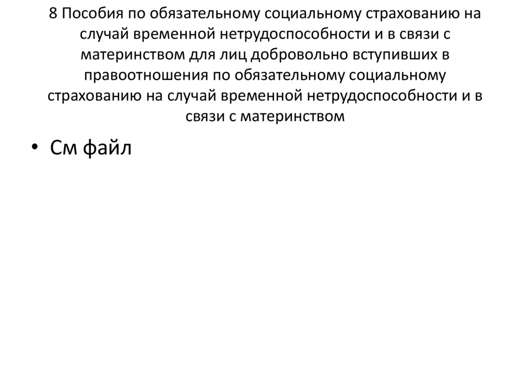 8 Пособия по обязательному социальному страхованию на случай временной нетрудоспособности и в связи с материнством для лиц