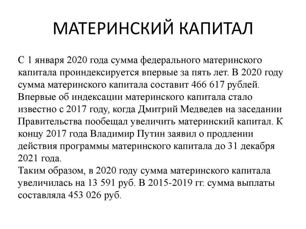 МАТЕРИНСКИЙ КАПИТАЛ