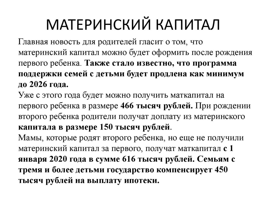 МАТЕРИНСКИЙ КАПИТАЛ